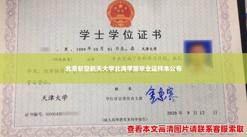 北京航空航天大学北海学院毕业证样本公布