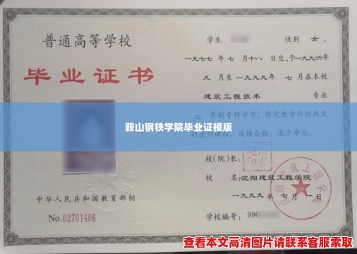 鞍山钢铁学院毕业证模版