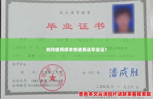 如何使用顺丰快递寄送毕业证？