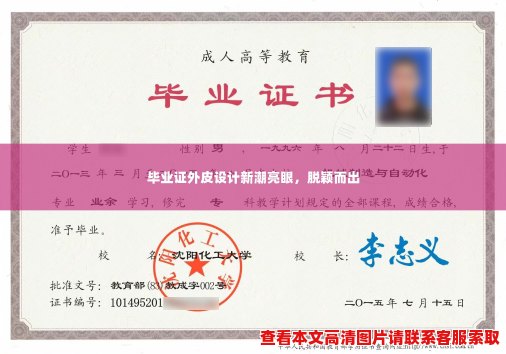 毕业证外皮设计新潮亮眼,脱颖而出 毕业证外皮设计新潮亮眼,脱颖而出