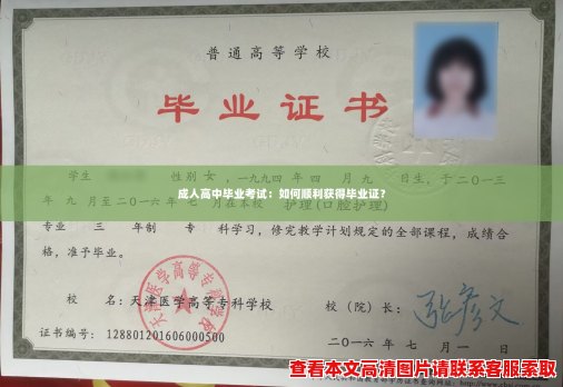 成人高中毕业考试：如何顺利获得毕业证？