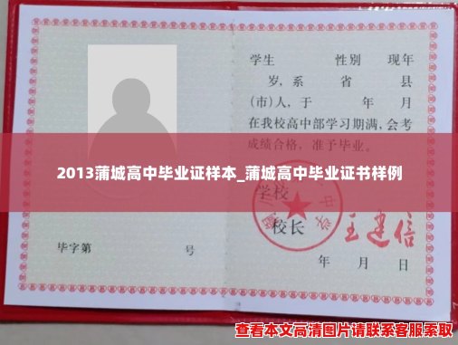 2013蒲城高中毕业证样本_蒲城高中毕业证书样例
