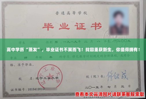 高中学历“蒸发”,毕业证书不翼而飞!找回重获新生,你值得拥有! 高中学历“蒸发”,毕业证书不翼而飞!找回重获新生,你值得拥有!