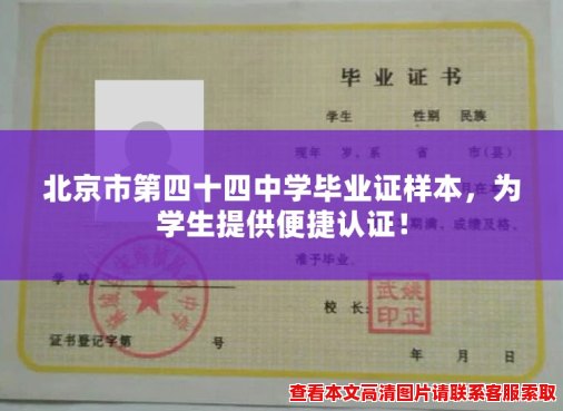 北京市第四十四中学毕业证样本，为学生提供便捷认证！