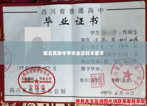 紫云民族中学毕业证样本展示 紫云民族中学毕业证样本展示