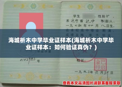 海城析木中学毕业证样本(海城析木中学毕业证样本：如何验证真伪？)