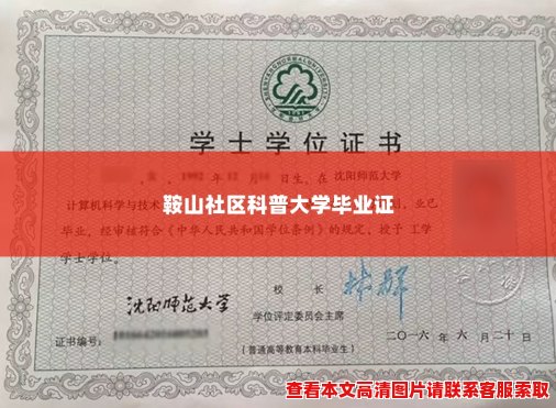 鞍山社区科普大学毕业证 鞍山社区科普大学毕业证