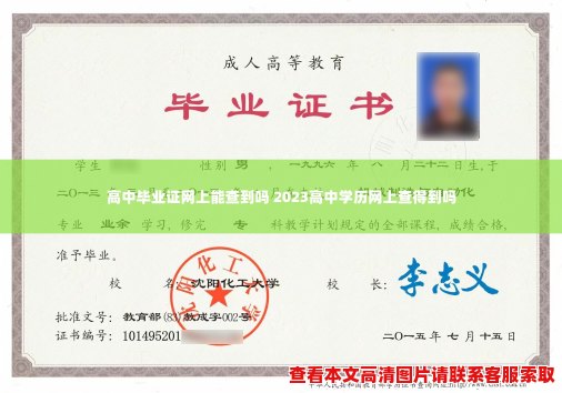 高中毕业证网上能查到吗 2023高中学历网上查得到吗