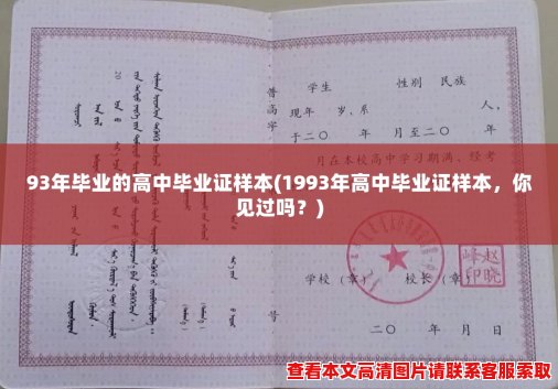 93年毕业的高中毕业证样本(1993年高中毕业证样本，你见过吗？)