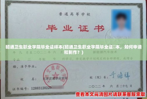 昭通卫生职业学院毕业证样本(昭通卫生职业学院毕业证樣本,如何申请和制作?) 昭通卫生职业学院毕业证样本(昭通卫生职业学院毕业证樣本,如何申请和制作?)