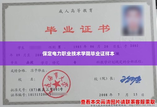 保定电力职业技术学院毕业证样本