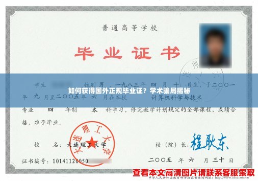 如何获得国外正规毕业证？学术骗局揭秘