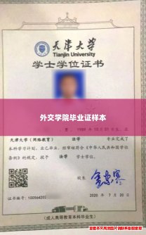 外交学院毕业证样本 外交学院毕业证样本