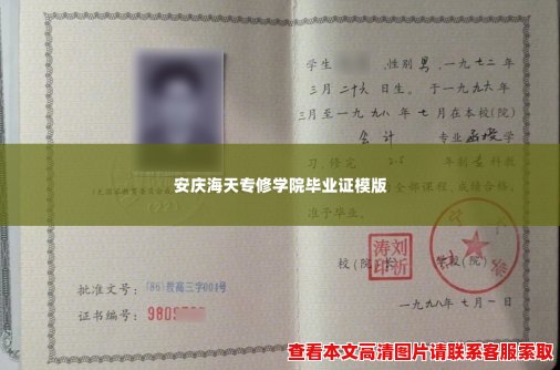 安庆海天专修学院毕业证模版