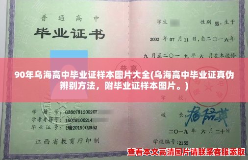 90年乌海高中毕业证样本图片大全(乌海高中毕业证真伪辨别方法，附毕业证样本图片。)