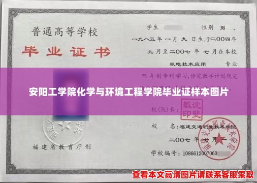 安阳工学院化学与环境工程学院毕业证样本图片