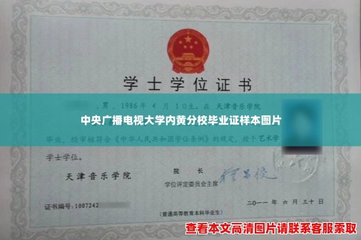 中央广播电视大学内黄分校毕业证样本图片