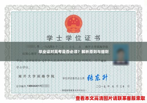 毕业证对高考是否必须?解析原则与细则 毕业证对高考是否必须?解析原则与细则