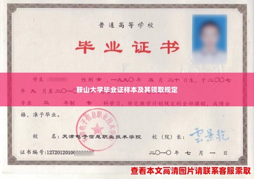 鞍山大学毕业证样本及其领取规定 鞍山大学毕业证样本及其领取规定