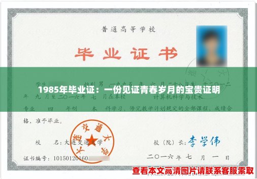 1985年毕业证:一份见证青春岁月的宝贵证明 1985年毕业证:一份见证青春岁月的宝贵证明