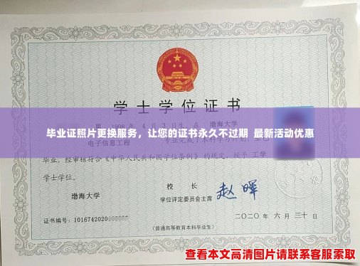 毕业证照片更换服务,让您的证书永久不过期 最新活动优惠 毕业证照片更换服务,让您的证书永久不过期 最新活动优惠