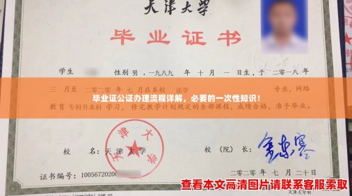 毕业证公证办理流程详解,必要的一次性知识! 毕业证公证办理流程详解,必要的一次性知识!