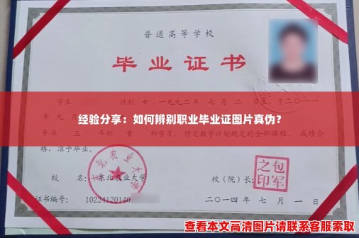 经验分享：如何辨别职业毕业证图片真伪？