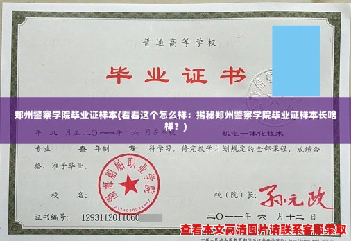 郑州警察学院毕业证样本(看看这个怎么样：揭秘郑州警察学院毕业证样本长啥样？)
