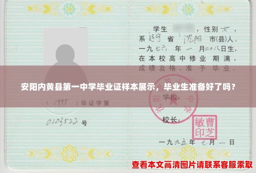安阳内黄县第一中学毕业证样本展示，毕业生准备好了吗？