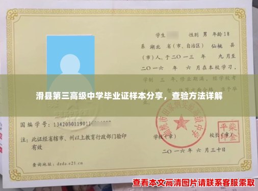 滑县第三高级中学毕业证样本分享，查验方法详解