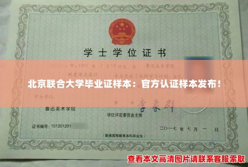 北京联合大学毕业证样本：官方认证样本发布！