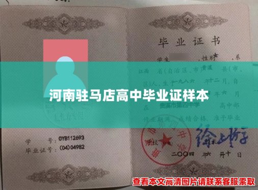 河南驻马店高中毕业证样本 河南驻马店高中毕业证样本