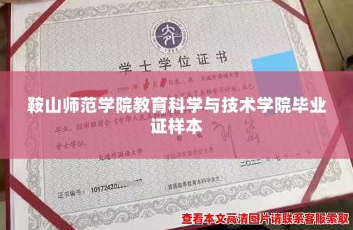 鞍山师范学院教育科学与技术学院毕业证样本