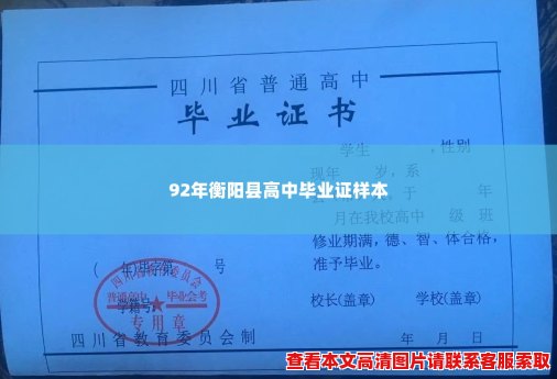 92年衡阳县高中毕业证样本