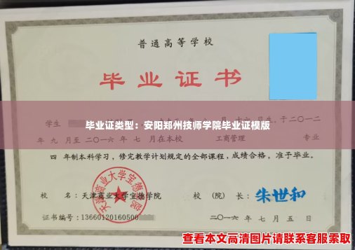 毕业证类型：安阳郑州技师学院毕业证模版