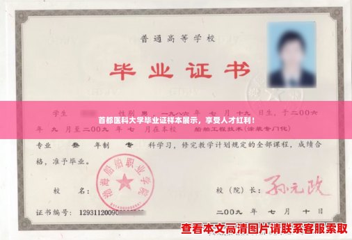 首都医科大学毕业证样本展示,享受人才红利! 首都医科大学毕业证样本展示,享受人才红利!