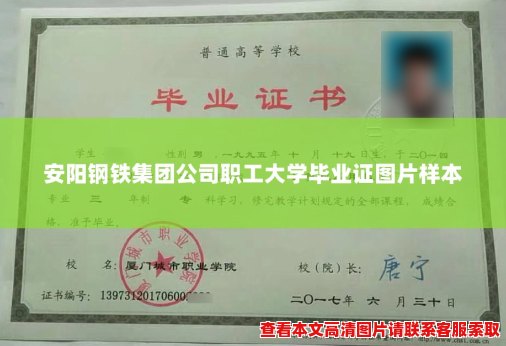 安阳钢铁集团公司职工大学毕业证图片样本