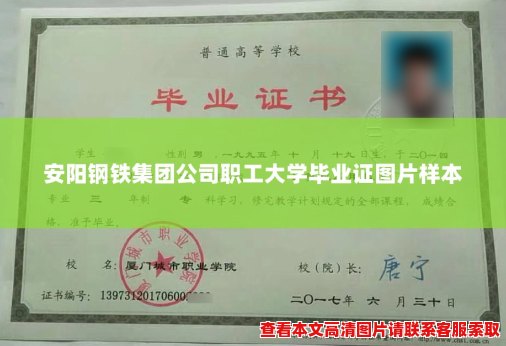 安阳钢铁集团公司职工大学毕业证图片样本 安阳钢铁集团公司职工大学毕业证图片样本