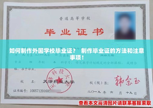 如何制作外国学校毕业证? 制作毕业证的方法和注意事项! 如何制作外国学校毕业证? 制作毕业证的方法和注意事项!