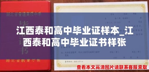 江西泰和高中毕业证样本_江西泰和高中毕业证书样张 江西泰和高中毕业证样本_江西泰和高中毕业证书样张