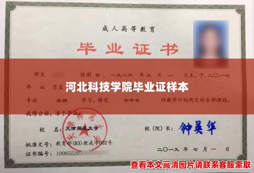 河北科技学院毕业证样本