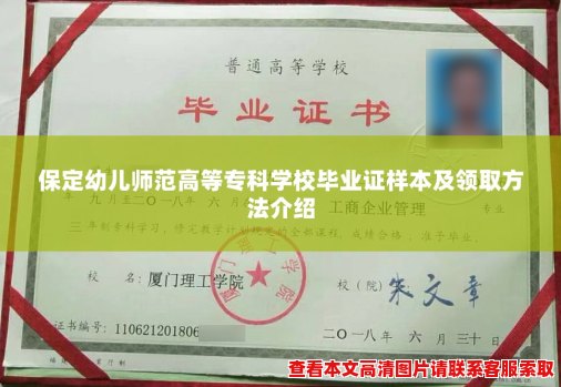 保定幼儿师范高等专科学校毕业证样本及领取方法介绍