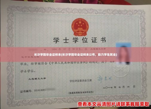 长沙学院毕业证样本(长沙学院毕业证样本公布，助力学生就业)