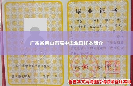 广东省佛山市高中毕业证样本简介 广东省佛山市高中毕业证样本简介