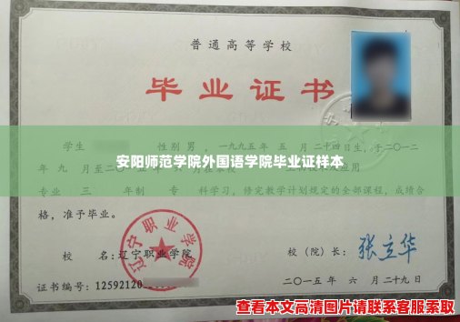 安阳师范学院外国语学院毕业证样本 安阳师范学院外国语学院毕业证样本