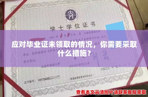 应对毕业证未领取的情况,你需要采取什么措施? 应对毕业证未领取的情况,你需要采取什么措施?