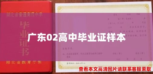 广东02高中毕业证样本 广东02高中毕业证样本