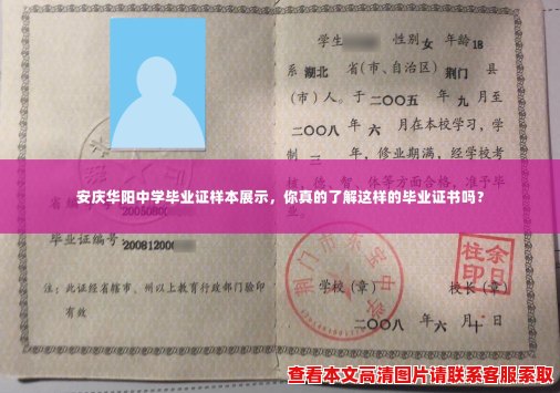 安庆华阳中学毕业证样本展示,你真的了解这样的毕业证书吗? 安庆华阳中学毕业证样本展示,你真的了解这样的毕业证书吗?