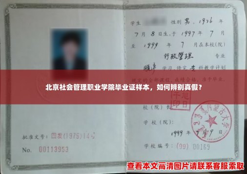 北京社会管理职业学院毕业证样本，如何辨别真假？