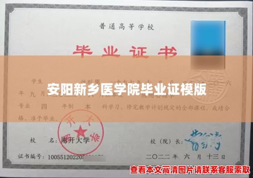 安阳新乡医学院毕业证模版 安阳新乡医学院毕业证模版